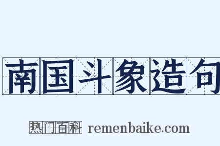南国斗象造句是什么意思的图片